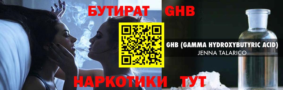 БУТИРАТ GHB  Вход с VPN  Тара 